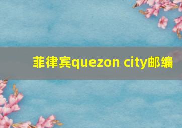 菲律宾quezon city邮编